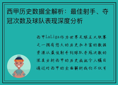 西甲历史数据全解析：最佳射手、夺冠次数及球队表现深度分析