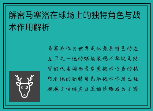 解密马塞洛在球场上的独特角色与战术作用解析 解密马塞洛在球场上的独特角色与战术作用解析