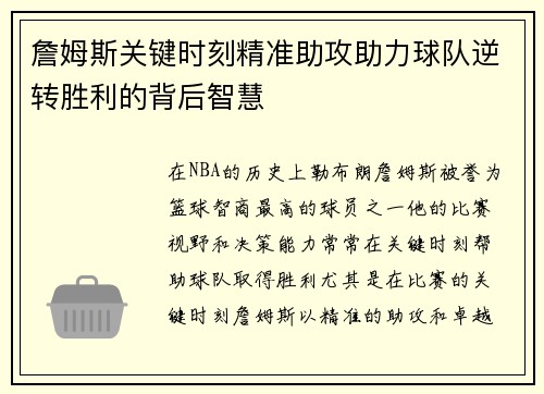 詹姆斯关键时刻精准助攻助力球队逆转胜利的背后智慧
