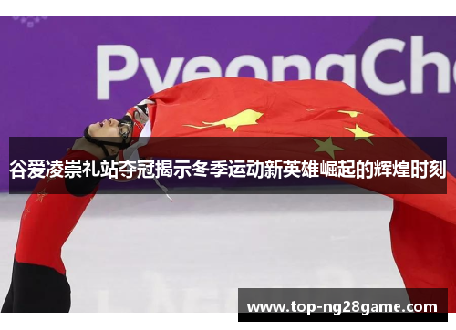 谷爱凌崇礼站夺冠揭示冬季运动新英雄崛起的辉煌时刻