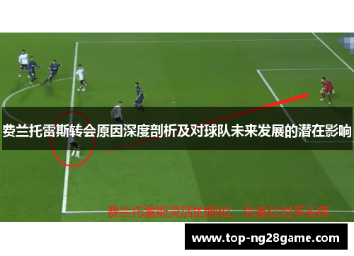 费兰托雷斯转会原因深度剖析及对球队未来发展的潜在影响 费兰托雷斯转会原因深度剖析及对球队未来发展的潜在影响