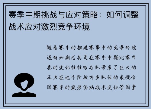 赛季中期挑战与应对策略:如何调整战术应对激烈竞争环境 赛季中期挑战与应对策略:如何调整战术应对激烈竞争环境