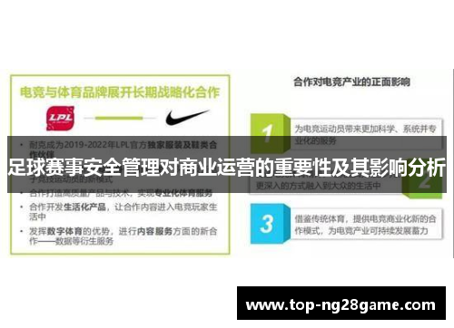 足球赛事安全管理对商业运营的重要性及其影响分析 足球赛事安全管理对商业运营的重要性及其影响分析