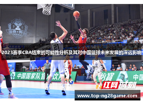 2023赛季CBA结束的可能性分析及其对中国篮球未来发展的深远影响 2023赛季CBA结束的可能性分析及其对中国篮球未来发展的深远影响