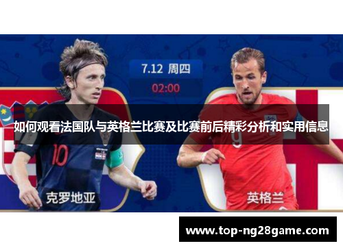 如何观看法国队与英格兰比赛及比赛前后精彩分析和实用信息 如何观看法国队与英格兰比赛及比赛前后精彩分析和实用信息