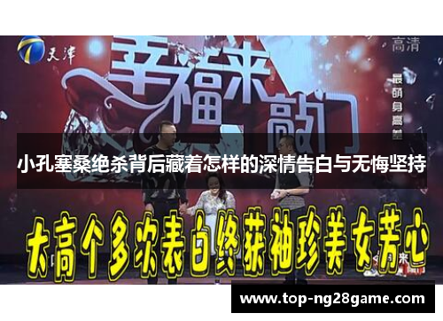 小孔塞桑绝杀背后藏着怎样的深情告白与无悔坚持 小孔塞桑绝杀背后藏着怎样的深情告白与无悔坚持