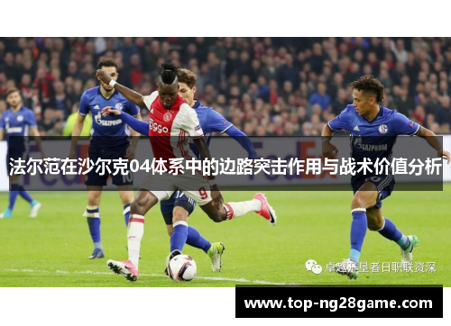 法尔范在沙尔克04体系中的边路突击作用与战术价值分析