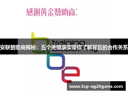 安联赞助商揭秘:五个关键事实带你了解背后的合作关系 安联赞助商揭秘:五个关键事实带你了解背后的合作关系