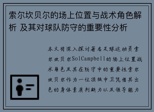 索尔坎贝尔的场上位置与战术角色解析 及其对球队防守的重要性分析
