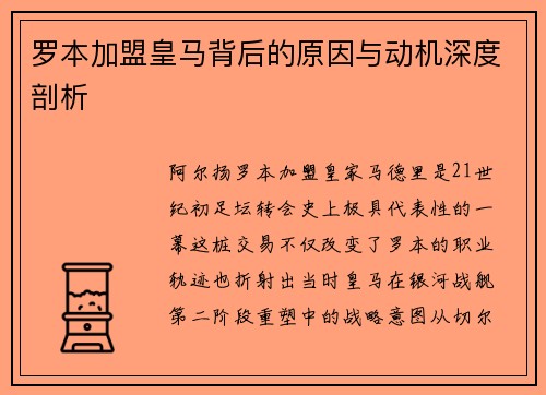 罗本加盟皇马背后的原因与动机深度剖析 罗本加盟皇马背后的原因与动机深度剖析