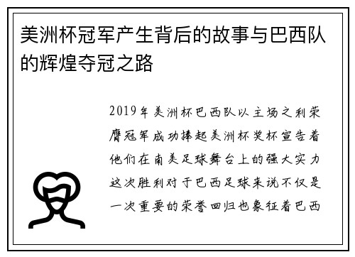 美洲杯冠军产生背后的故事与巴西队的辉煌夺冠之路 美洲杯冠军产生背后的故事与巴西队的辉煌夺冠之路