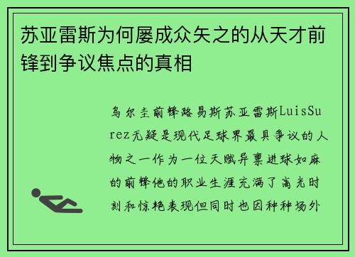 苏亚雷斯为何屡成众矢之的从天才前锋到争议焦点的真相 苏亚雷斯为何屡成众矢之的从天才前锋到争议焦点的真相