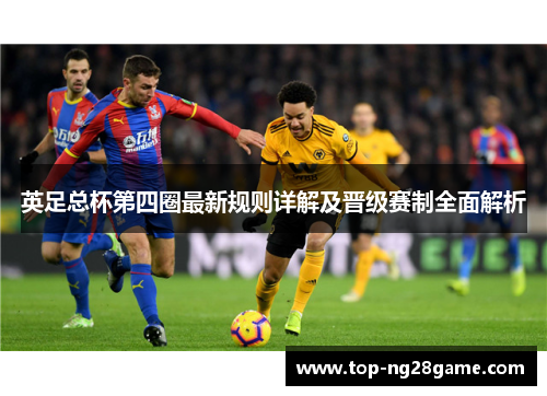 英足总杯第四圈最新规则详解及晋级赛制全面解析