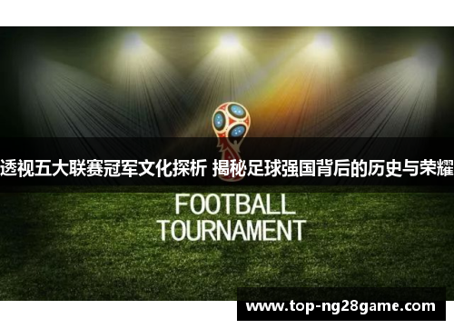 透视五大联赛冠军文化探析 揭秘足球强国背后的历史与荣耀