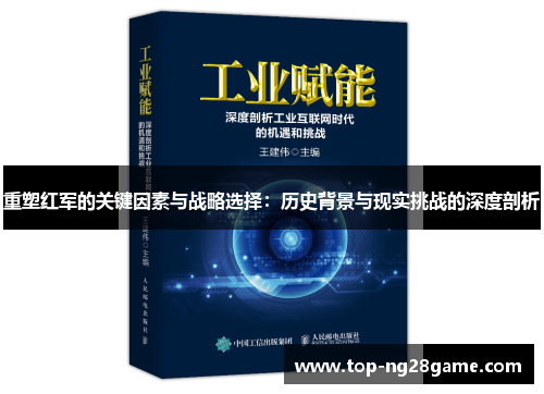 重塑红军的关键因素与战略选择：历史背景与现实挑战的深度剖析