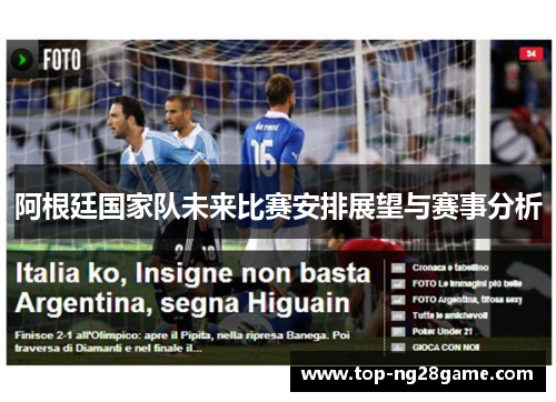 阿根廷国家队未来比赛安排展望与赛事分析 阿根廷国家队未来比赛安排展望与赛事分析