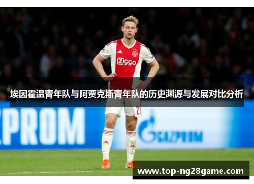 埃因霍温青年队与阿贾克斯青年队的历史渊源与发展对比分析 埃因霍温青年队与阿贾克斯青年队的历史渊源与发展对比分析