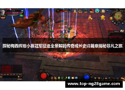 探秘梅西辉煌小赛冠军征途全景解码传奇成长史诗篇章揭秘非凡之旅 探秘梅西辉煌小赛冠军征途全景解码传奇成长史诗篇章揭秘非凡之旅