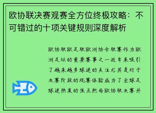 欧协联决赛观赛全方位终极攻略:不可错过的十项关键规则深度解析 欧协联决赛观赛全方位终极攻略:不可错过的十项关键规则深度解析