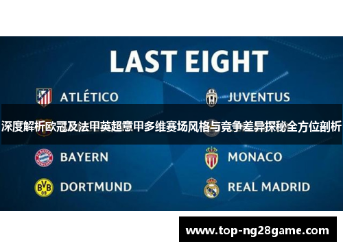 深度解析欧冠及法甲英超意甲多维赛场风格与竞争差异探秘全方位剖析 深度解析欧冠及法甲英超意甲多维赛场风格与竞争差异探秘全方位剖析