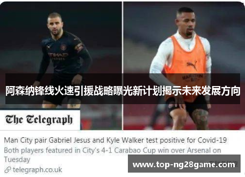 阿森纳锋线火速引援战略曝光新计划揭示未来发展方向 阿森纳锋线火速引援战略曝光新计划揭示未来发展方向