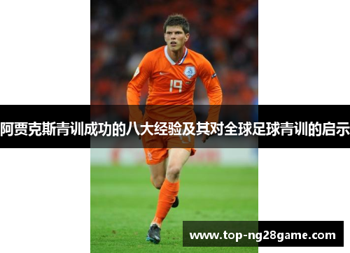 阿贾克斯青训成功的八大经验及其对全球足球青训的启示 阿贾克斯青训成功的八大经验及其对全球足球青训的启示