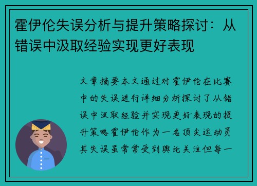 霍伊伦失误分析与提升策略探讨:从错误中汲取经验实现更好表现 霍伊伦失误分析与提升策略探讨:从错误中汲取经验实现更好表现