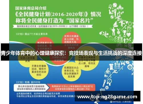 青少年体育中的心理健康探索:竞技场表现与生活挑战的深度连接 青少年体育中的心理健康探索:竞技场表现与生活挑战的深度连接