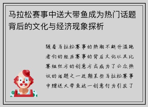 马拉松赛事中送大带鱼成为热门话题背后的文化与经济现象探析