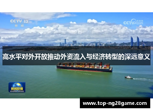 高水平对外开放推动外资流入与经济转型的深远意义