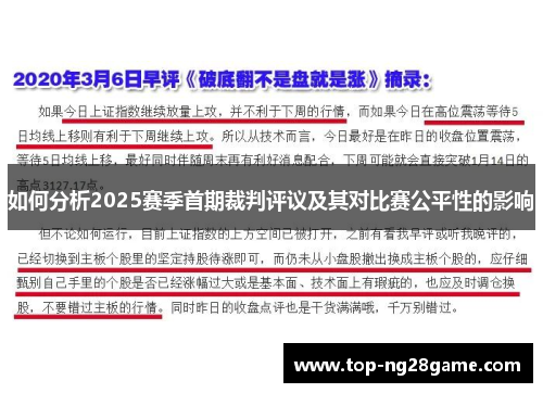 如何分析2025赛季首期裁判评议及其对比赛公平性的影响 如何分析2025赛季首期裁判评议及其对比赛公平性的影响