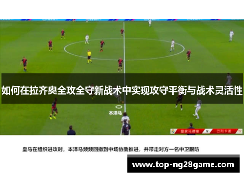 如何在拉齐奥全攻全守新战术中实现攻守平衡与战术灵活性