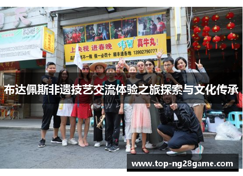 布达佩斯非遗技艺交流体验之旅探索与文化传承