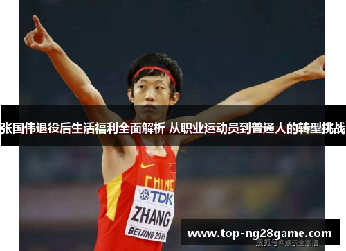 张国伟退役后生活福利全面解析 从职业运动员到普通人的转型挑战 张国伟退役后生活福利全面解析 从职业运动员到普通人的转型挑战